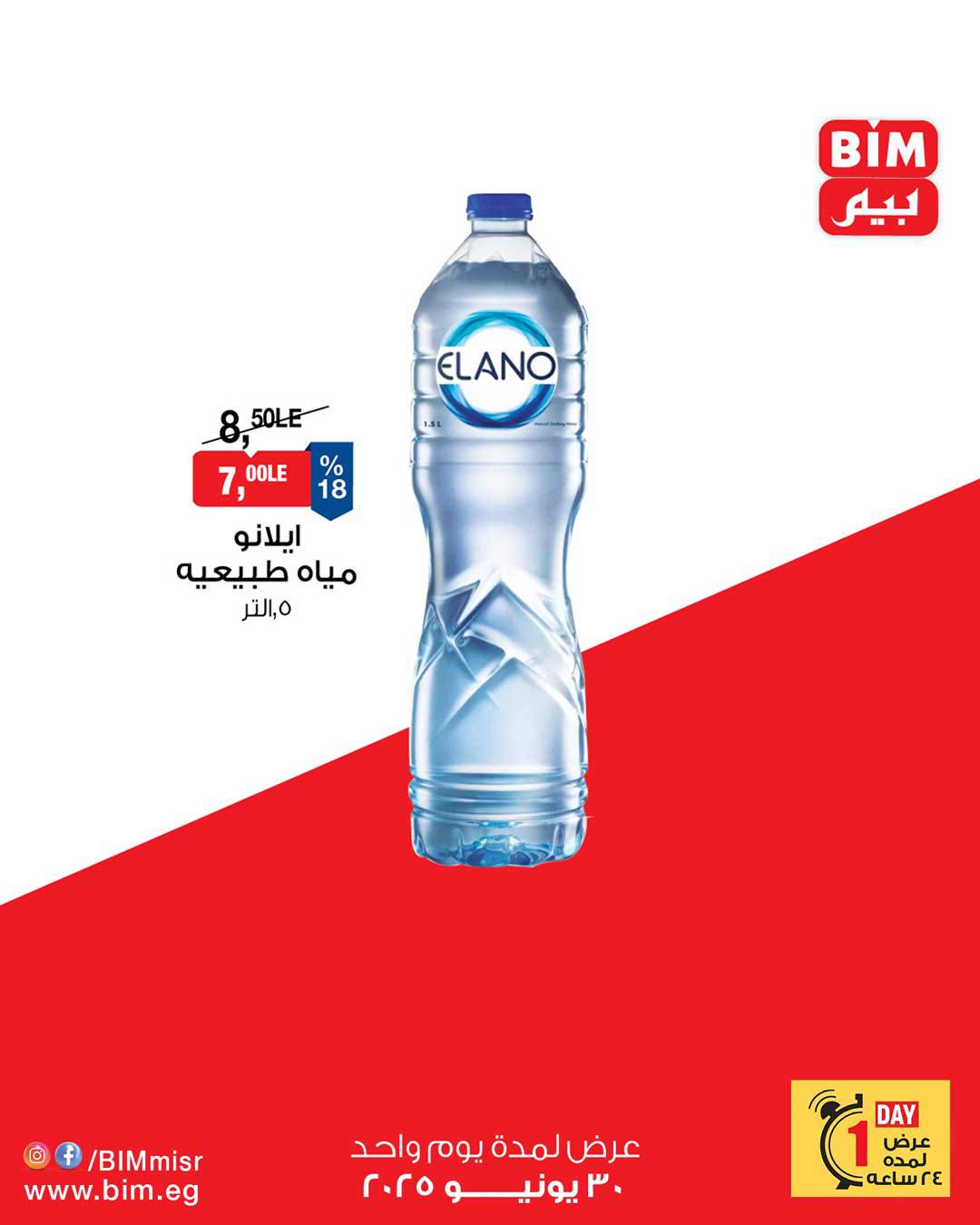 bim offers from 29jun to 1jun 2025 عروض بيم من 29 يونيو حتى 1 يونيو 2025 صفحة رقم 3